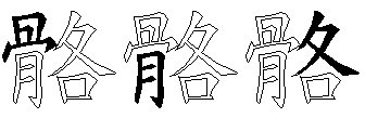 骼