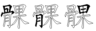 髁