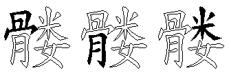 髅