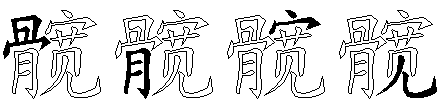 髋