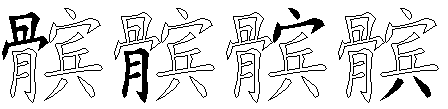 髌