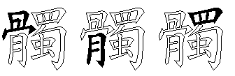 髑