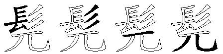 髡