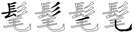 髦