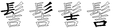 髻