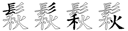 鬏