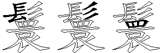 鬟