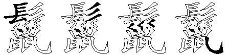 鬣