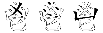 鬯