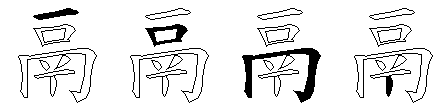 鬲