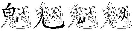 魉
