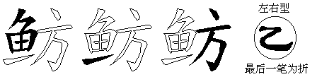 鲂