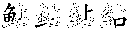 鲇