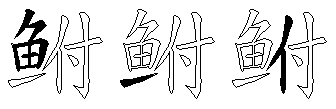鲋
