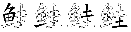 鲑