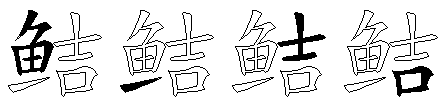 鲒