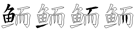 鲕