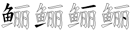 鲡