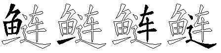 鲢