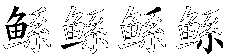 鲧