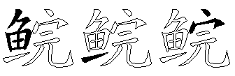 鲩