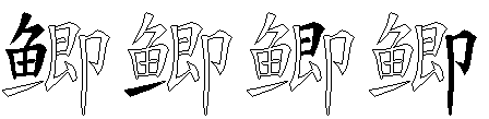 鲫