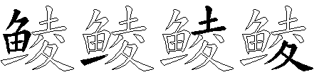 鲮
