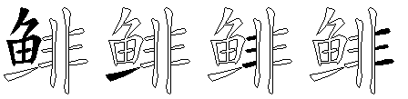 鲱