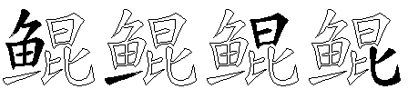 鲲