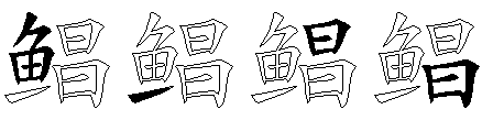 鲳