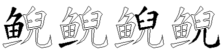 鲵