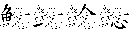 鲶