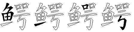 鳄