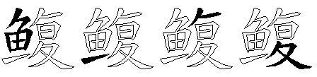 鳆