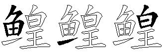 鳇
