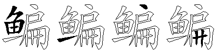 鳊