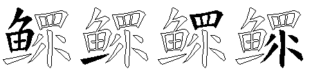 鳏