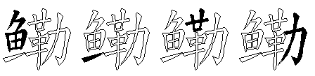 鳓