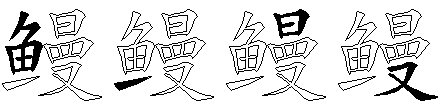 鳗