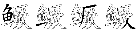 鳜