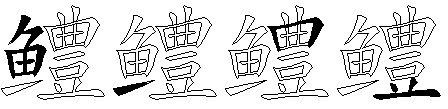 鳢