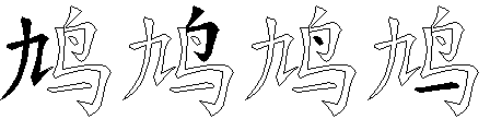 鸠