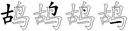 鸪