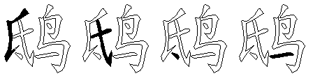 鸱