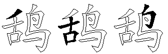 鸹