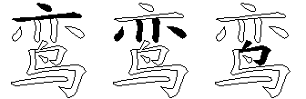 鸾