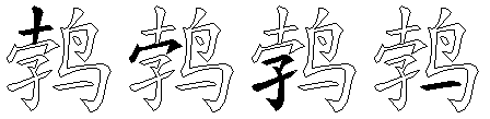 鹁