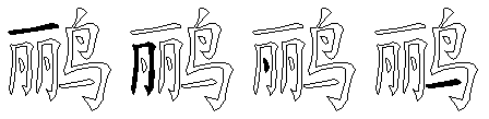鹂