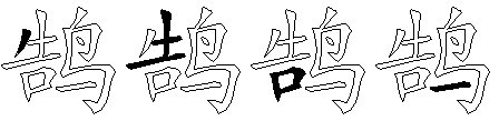 鹄