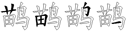 鹋
